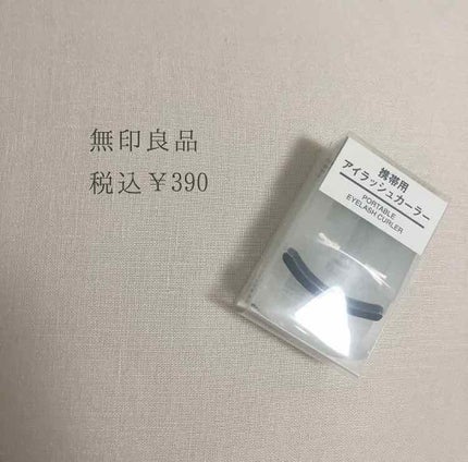 携帯用アイラッシュカーラー/無印良品/ビューラーを使ったクチコミ(2枚目)