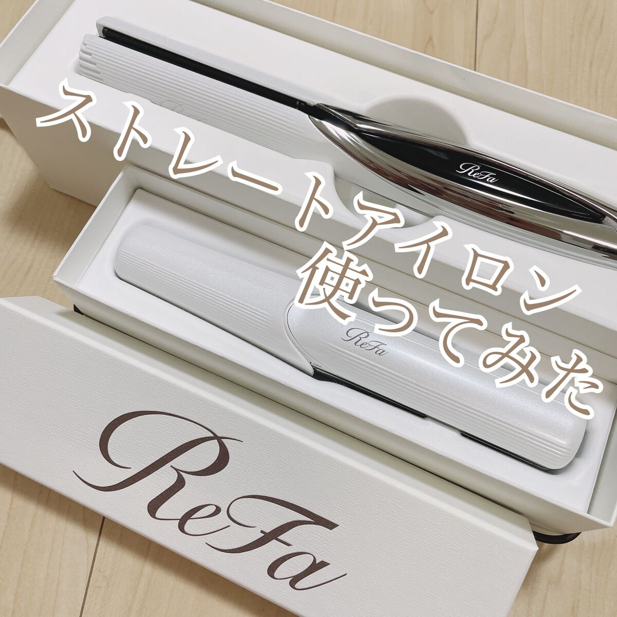 リファ ビューテック ストレートアイロン/ReFa/ストレートアイロンを使ったクチコミ(1枚目)