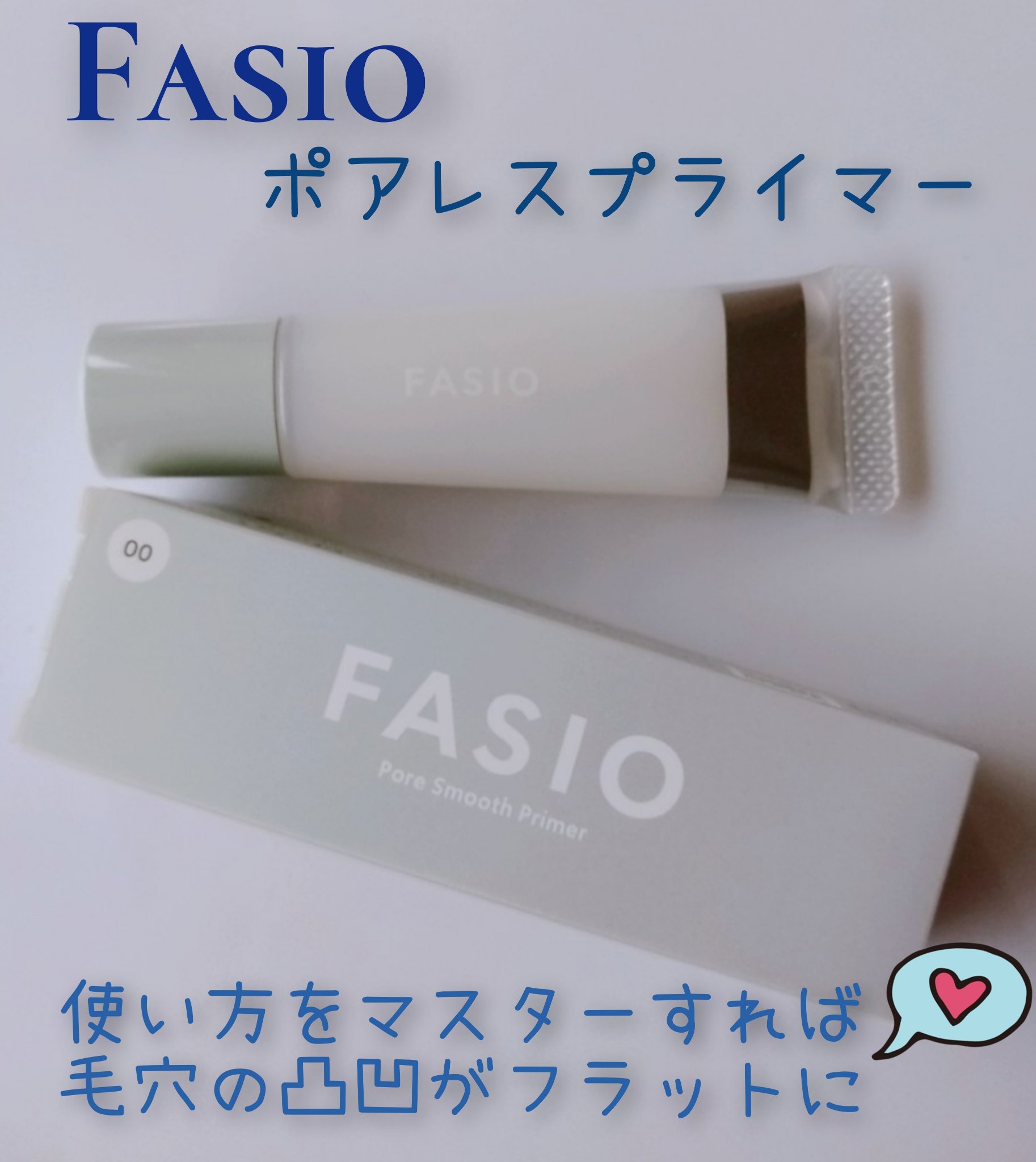 ポア スムース プライマー/FASIO/化粧下地を使ったクチコミ（1枚目）