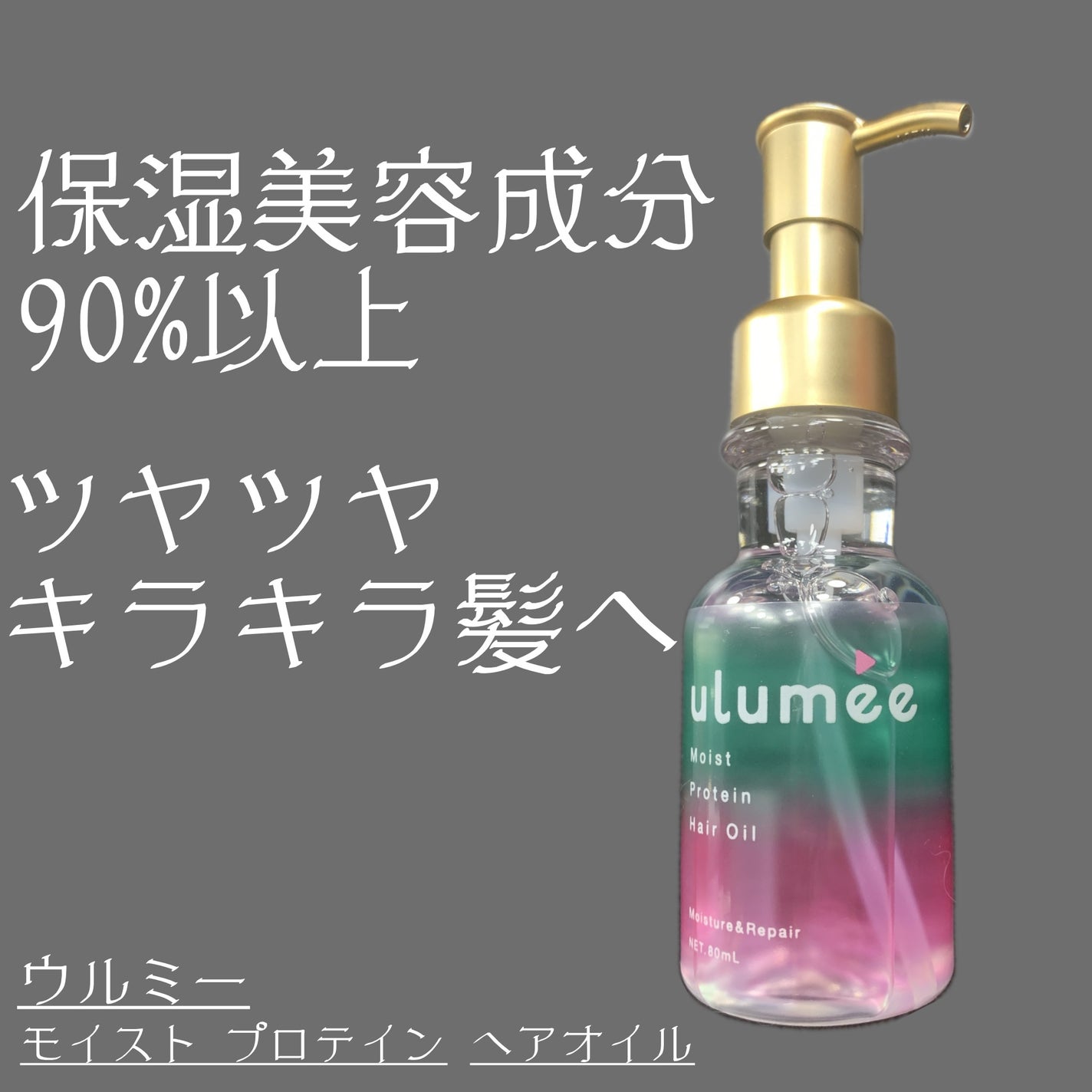 モイストプロテイン ヘアオイル/ulumee/ヘアオイルを使ったクチコミ(1枚目)