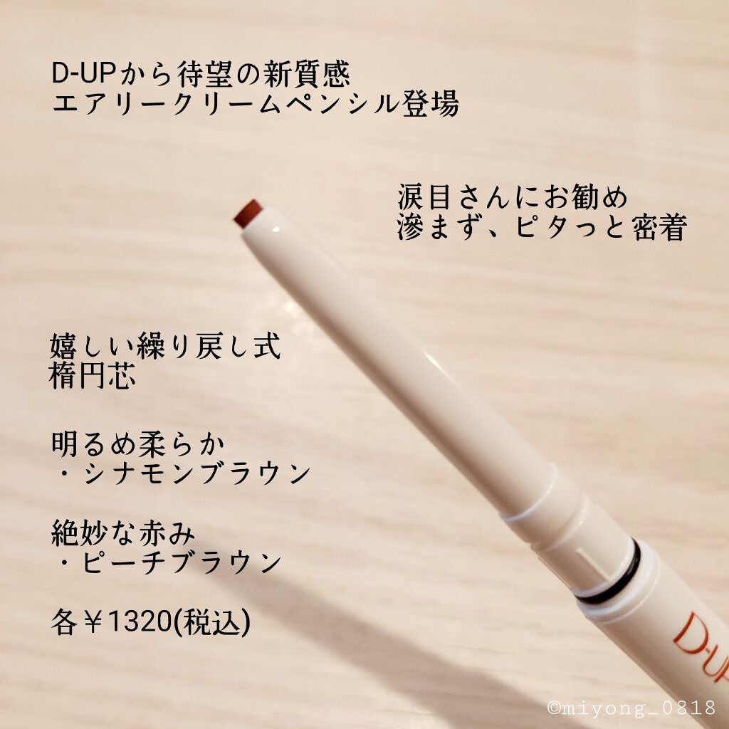エアクリームペンシル /D-UP/ペンシルアイライナーを使ったクチコミ(2枚目)