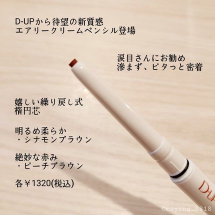 エアクリームペンシル /D-UP/ペンシルアイライナーを使ったクチコミ(2枚目)