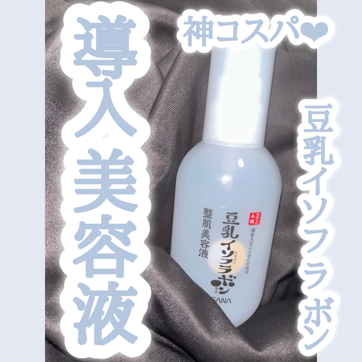 なめらか本舗 整肌美容液 NC/なめらか本舗/美容液を使ったクチコミ（1枚目）