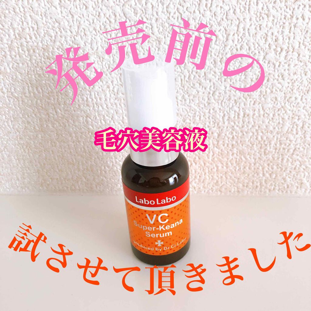 VCスーパー毛穴セラム/ラボラボ/美容液を使ったクチコミ(1枚目)