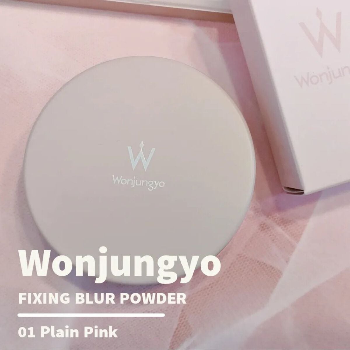 ウォンジョンヨ フィクシングブラーパウダー N/Wonjungyo/ルースパウダーを使ったクチコミ(1枚目)