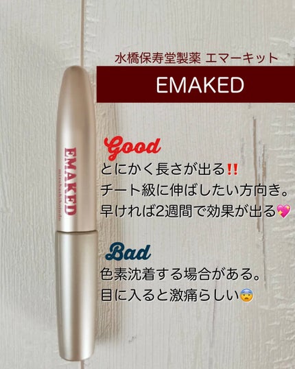 EMAKED(エマーキット)/水橋保寿堂製薬/まつげ美容液を使ったクチコミ(4枚目)