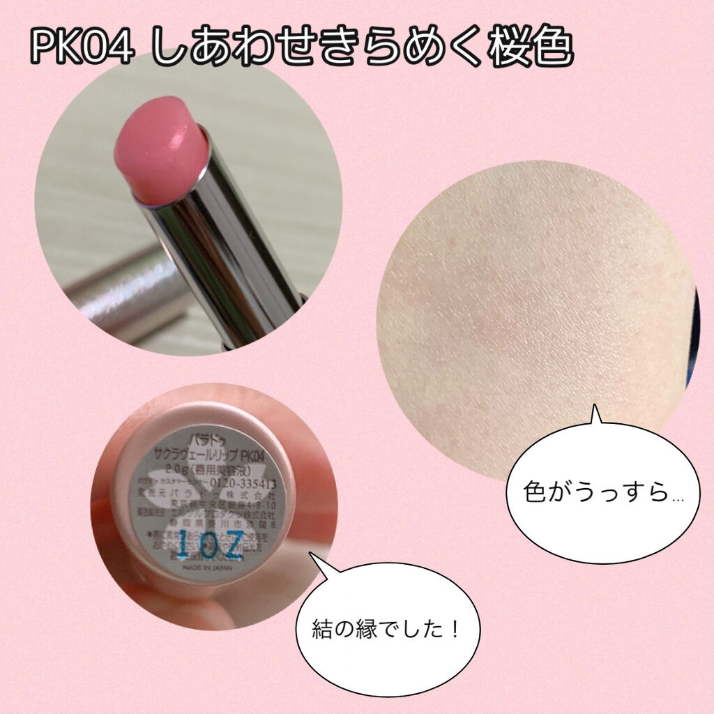 サクラヴェールリップ/パラドゥ/リップクリームを使ったクチコミ（2枚目）