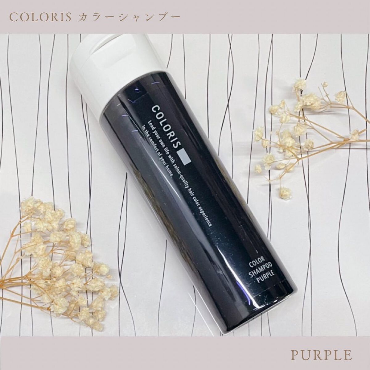カラーシャンプーPURPLE/COLORIS/市販シャンプーを使ったクチコミ（1枚目）