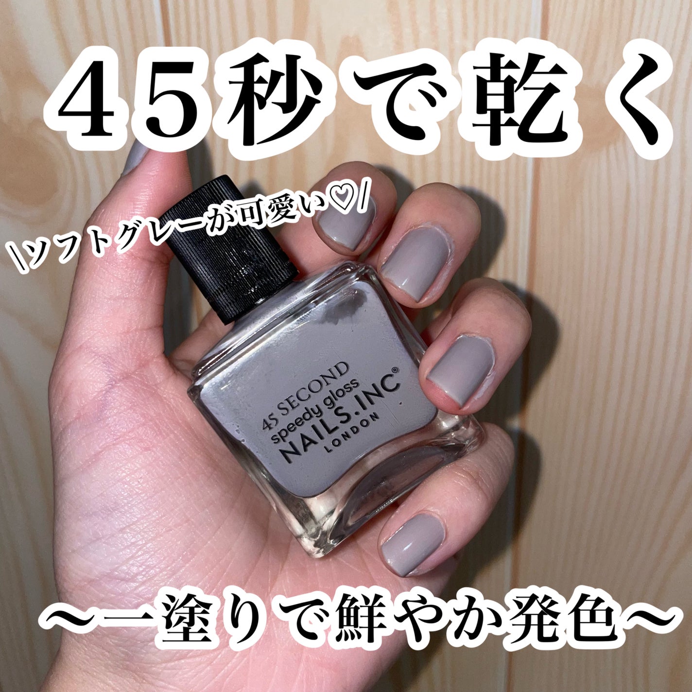 45 セカンド スピーディ ネイルポリッシュ/nails inc./マニキュアを使ったクチコミ(1枚目)