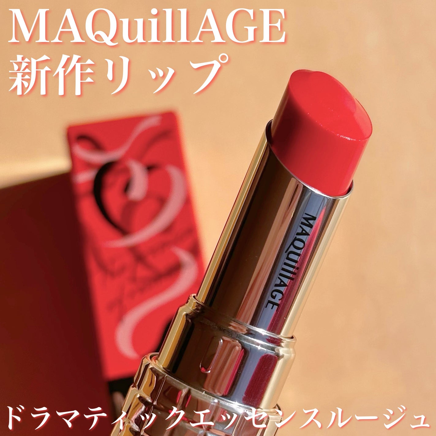 ドラマティックエッセンスルージュ/マキアージュ/口紅を使ったクチコミ(1枚目)