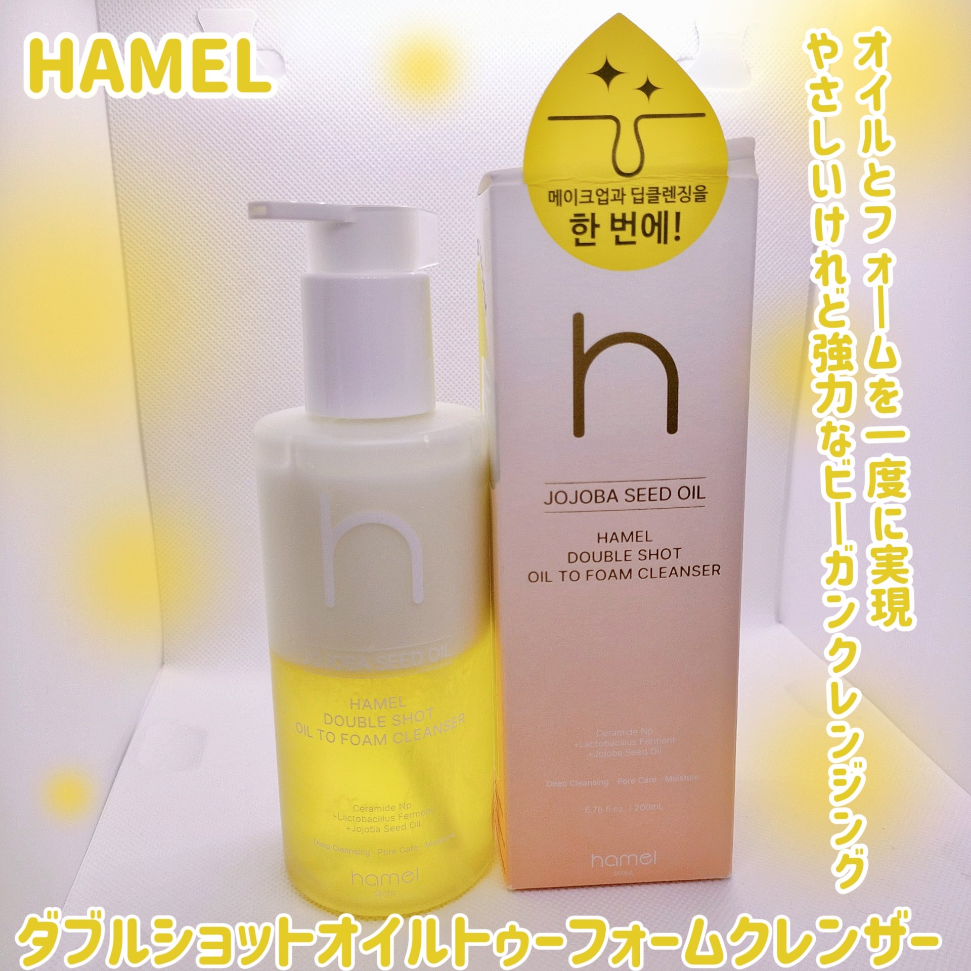 ダブルショットオイルトゥーフォームクレンザー/HAMEL/オイルクレンジングを使ったクチコミ（1枚目）
