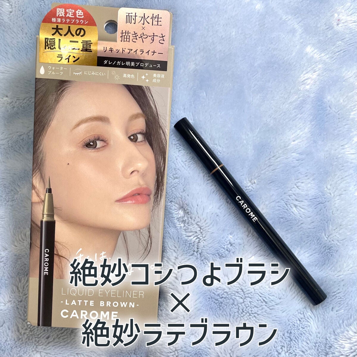 リキッドアイライナー/CAROME./リキッドアイライナーを使ったクチコミ(1枚目)