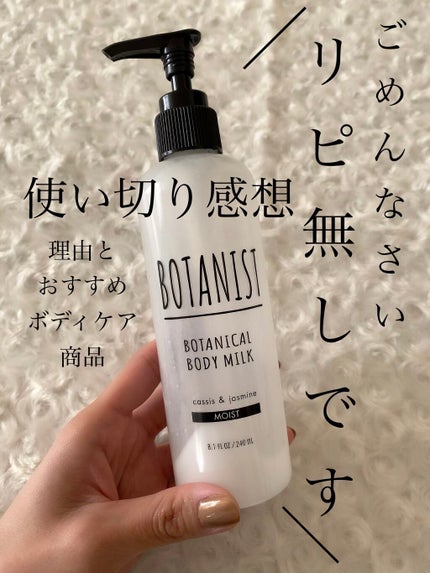 ボタニカルボディーミルク(モイスト)/BOTANIST/ボディミルクを使ったクチコミ(1枚目)