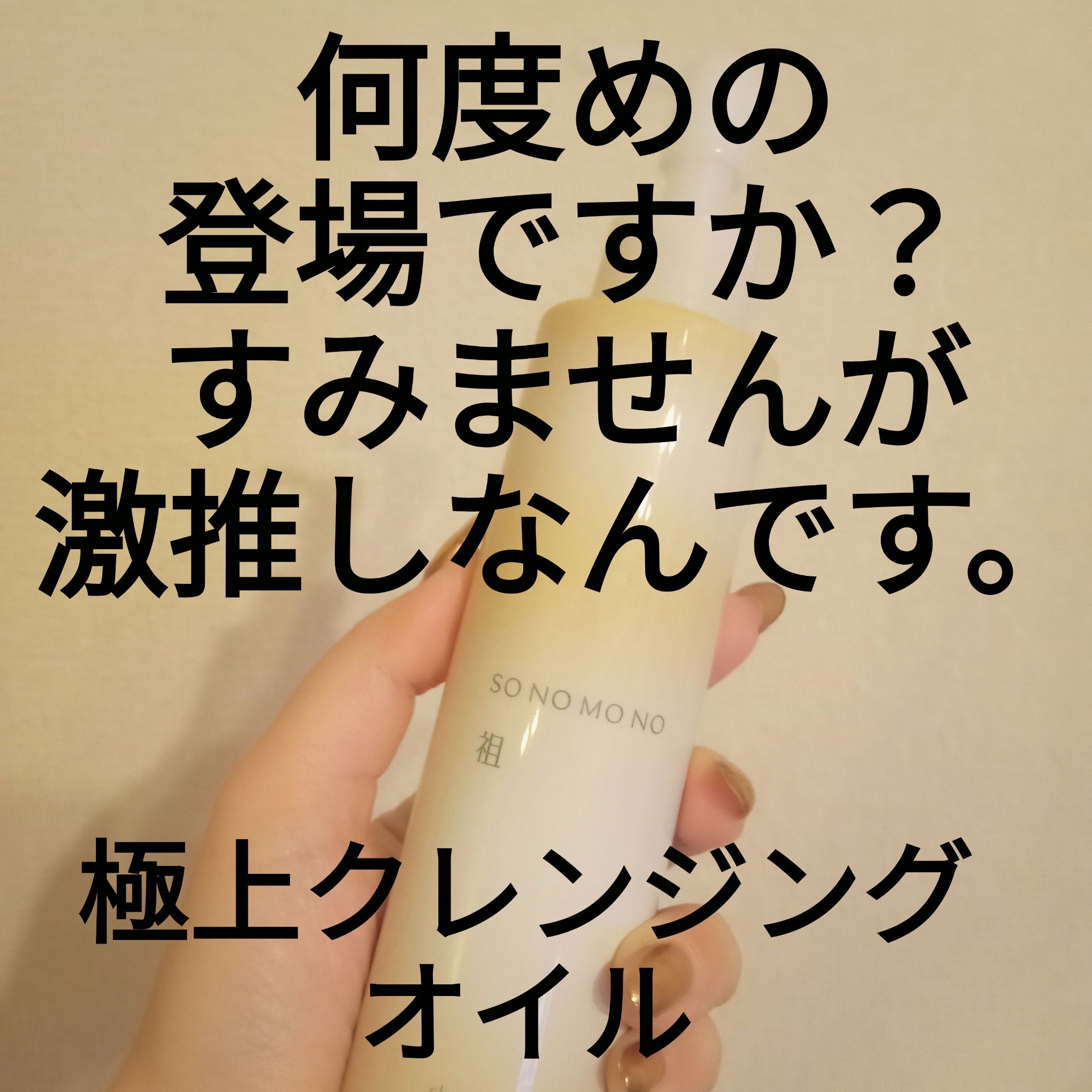 Sクレンジングオイル/SONOMONO/オイルクレンジングを使ったクチコミ（1枚目）