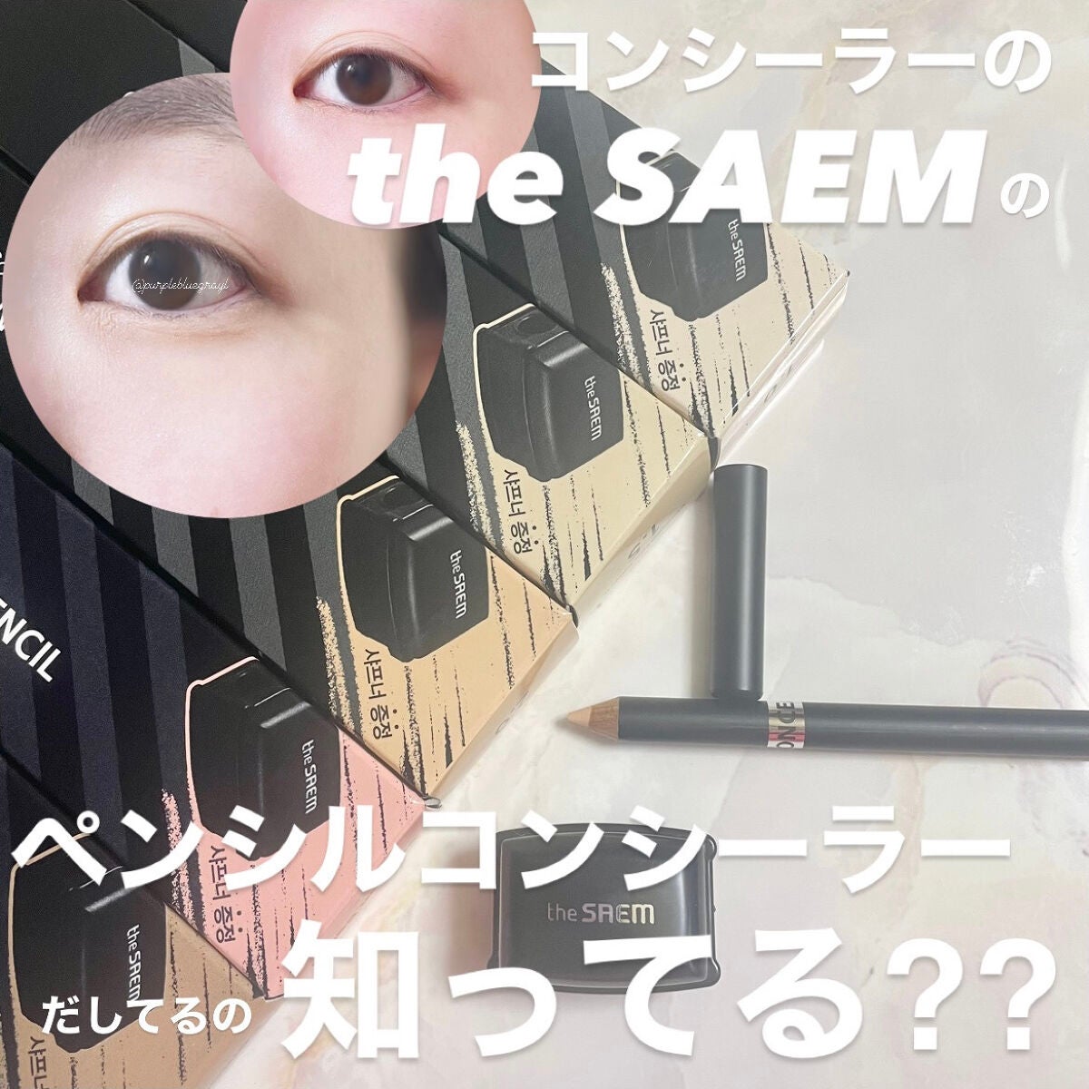 カバーパーフェクション コンシーラー ペンシル/the SAEM/ペンシルコンシーラーを使ったクチコミ(1枚目)