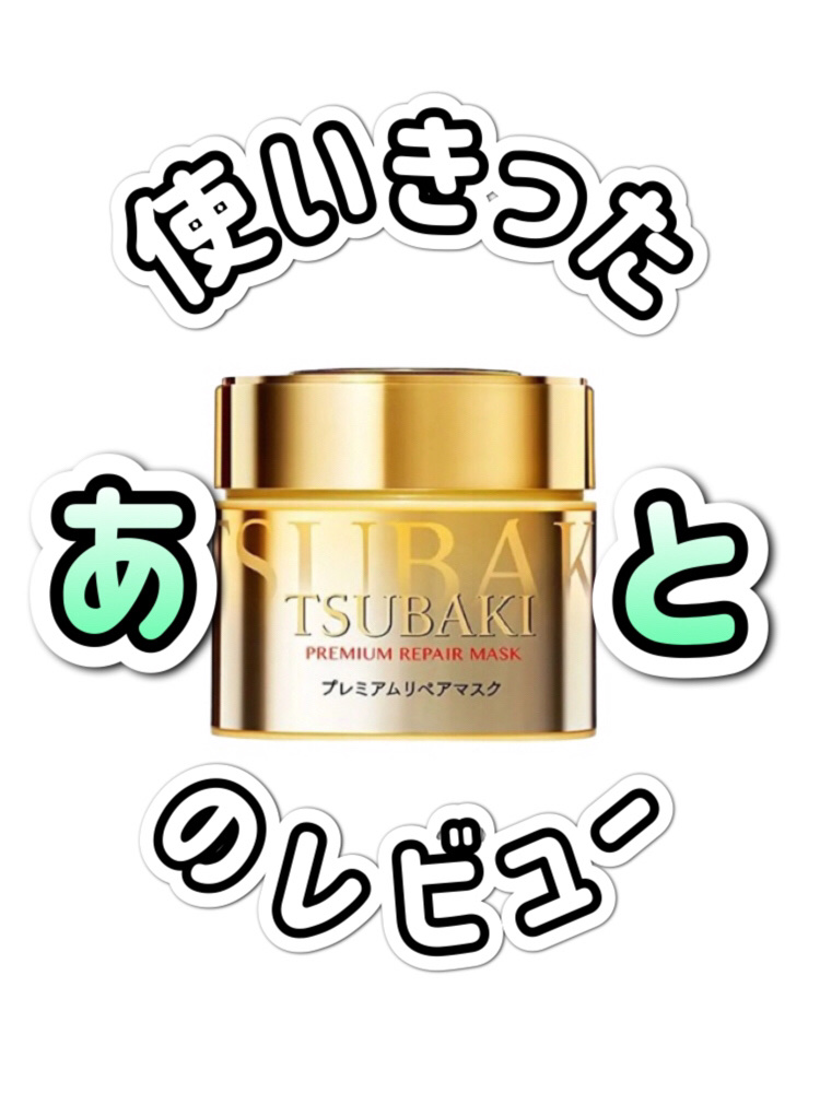プレミアムリペアマスク（資生堂　プレミアムリペアマスク）/TSUBAKI/ヘアマスク・ヘアパックを使ったクチコミ（1枚目）
