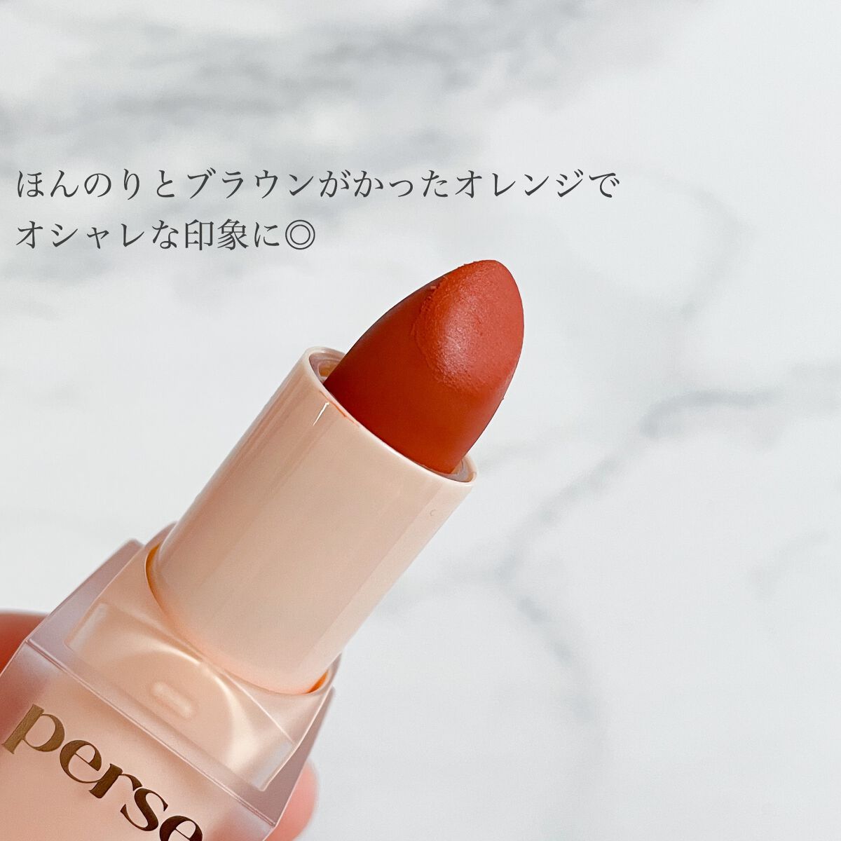 ベルベットフィックスリップバーム/perse/リップバームを使ったクチコミ(3枚目)