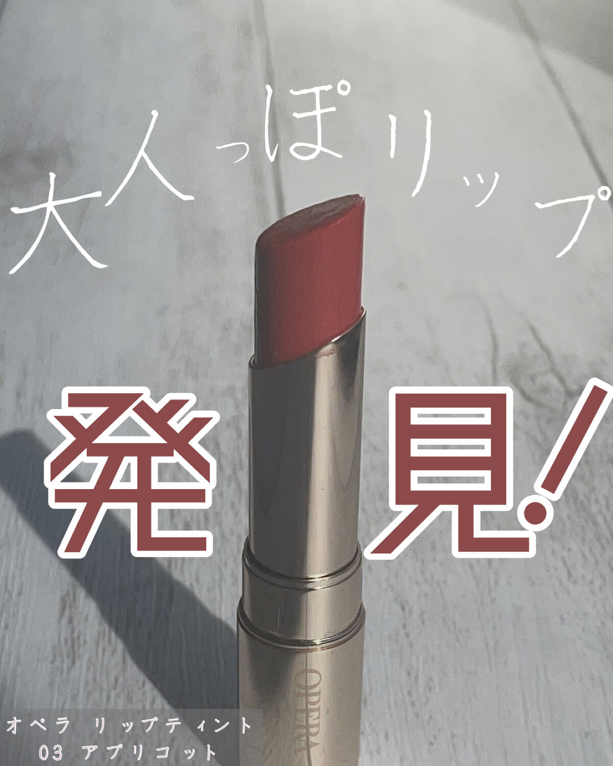 オペラ リップティント N/OPERA/リップティントを使ったクチコミ（1枚目）