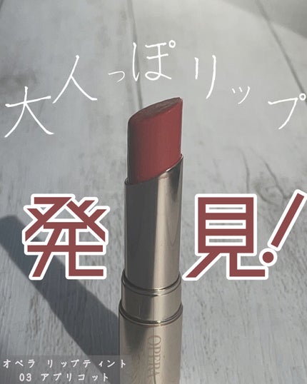 オペラ リップティント N/OPERA/リップティントを使ったクチコミ(1枚目)