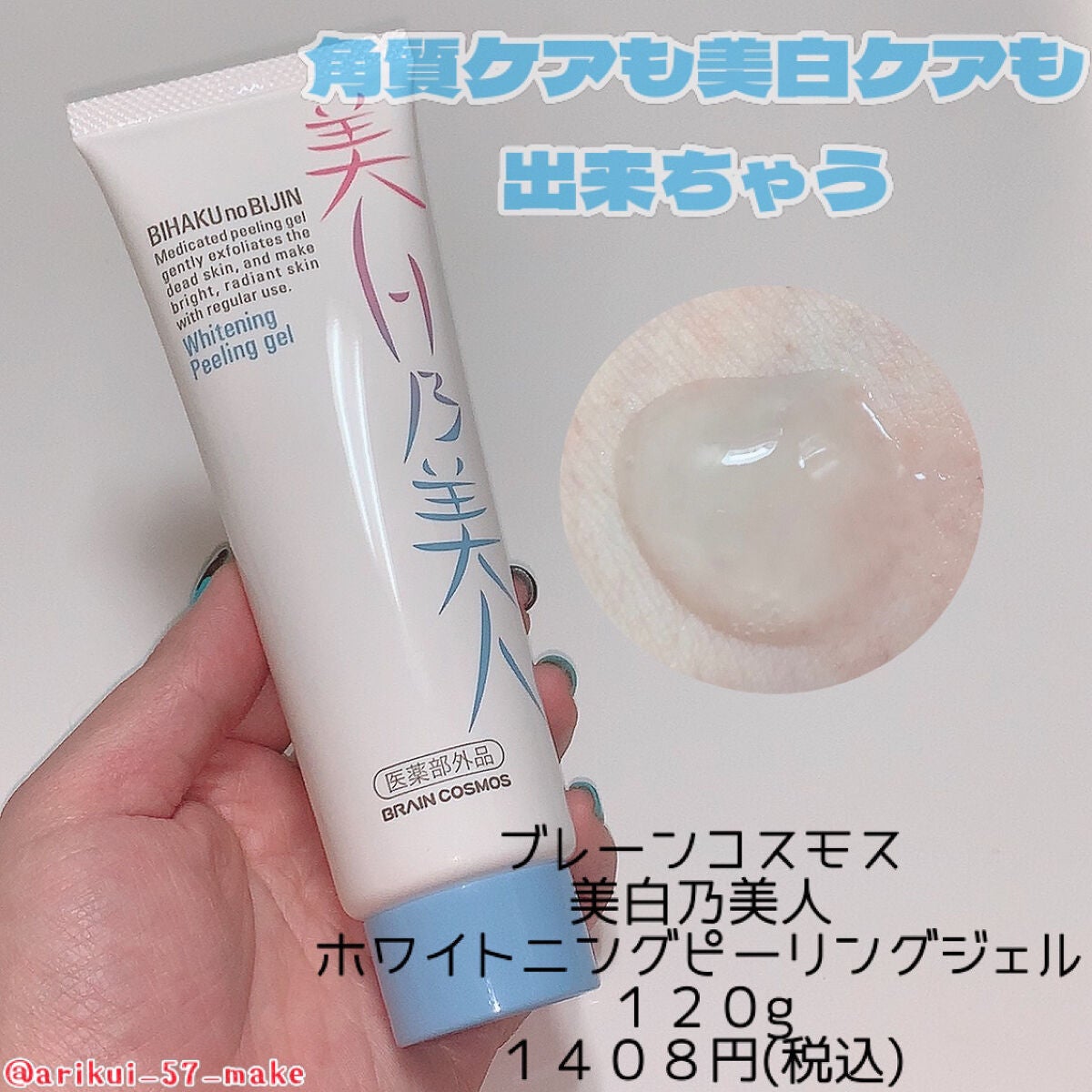 美白乃美人ピーリングジェル/ブレーンコスモス/ピーリングを使ったクチコミ(1枚目)