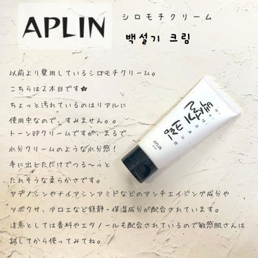 シロモチクリーム/APLIN/化粧下地を使ったクチコミ（2枚目）