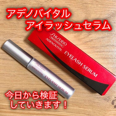 資生堂プロフェッショナル アデノバイタル アイラッシュセラムのクチコミ「#SHISEIDO
#アデノバイタル
#アイラッシュセラム
《#まつ毛用美容液》


サロン限.....」（1枚目）