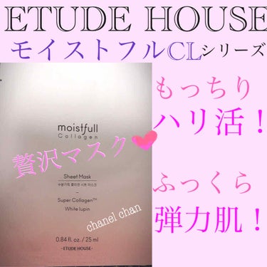 ETUDE モイストフルCL シートマスクのクチコミ「#ETUDE HOUSE #動画音声あり
#モイストフルCLシートマスク
#贅沢マスク
#スペ.....」（1枚目）