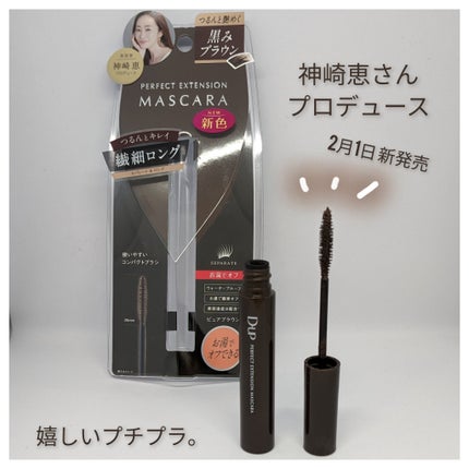 パーフェクトエクステンション マスカラ/D-UP/マスカラを使ったクチコミ(1枚目)