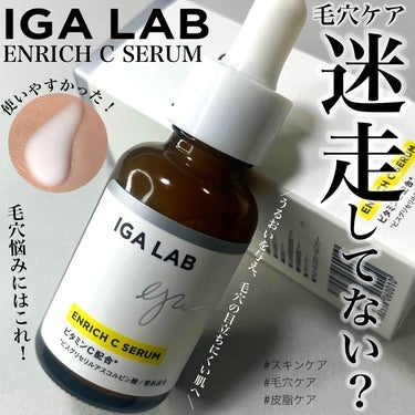 エンリッチCセラム/IGA LAB/美容液を使ったクチコミ（1枚目）