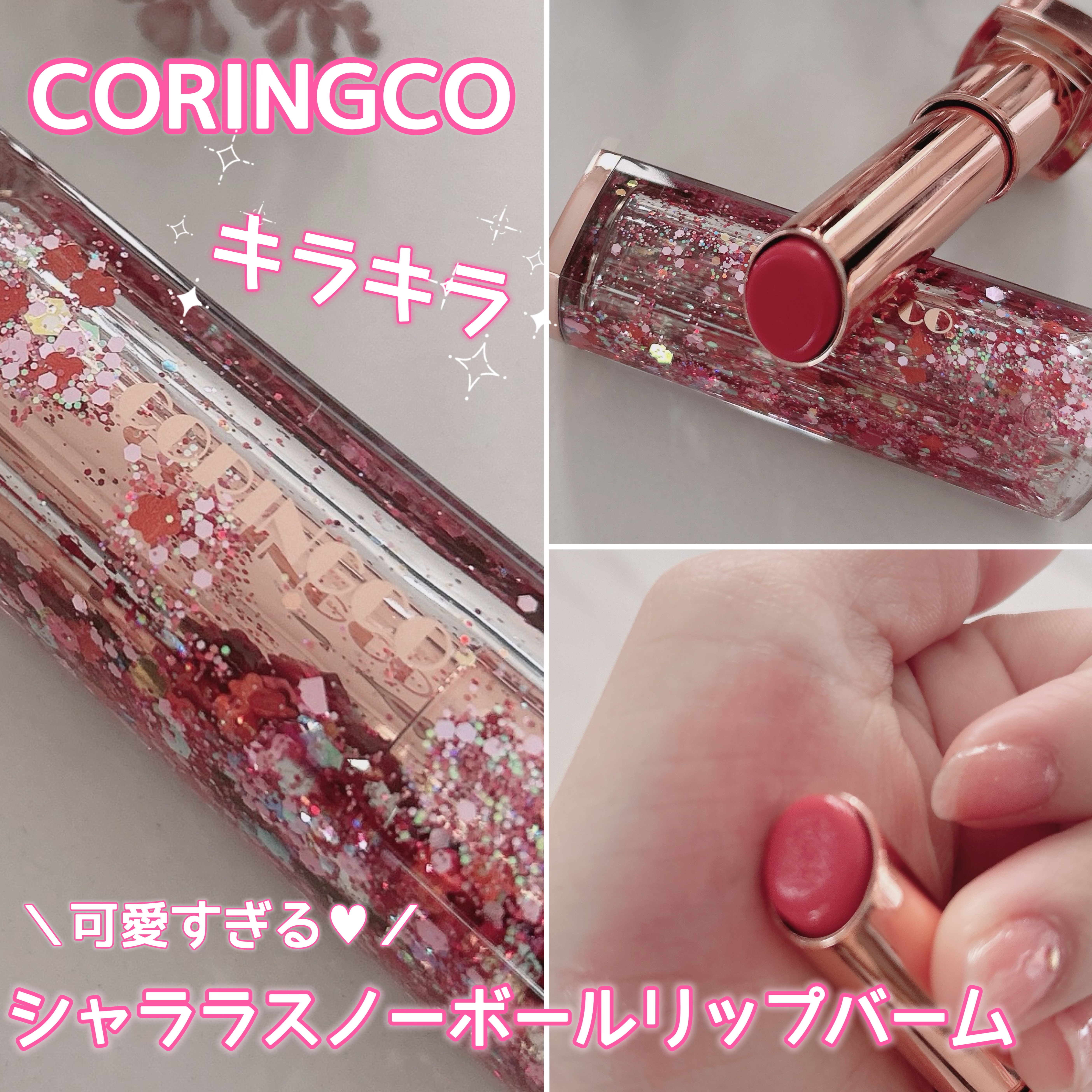 シャララスノーボールリップバーム/CORINGCO/口紅を使ったクチコミ（1枚目）