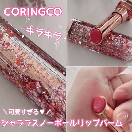 シャララスノーボールリップバーム/CORINGCO/口紅を使ったクチコミ(1枚目)