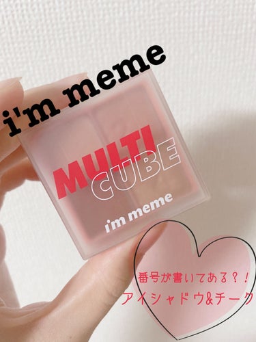 アイムマルチキューブ/i’m meme/パウダーアイシャドウを使ったクチコミ（1枚目）