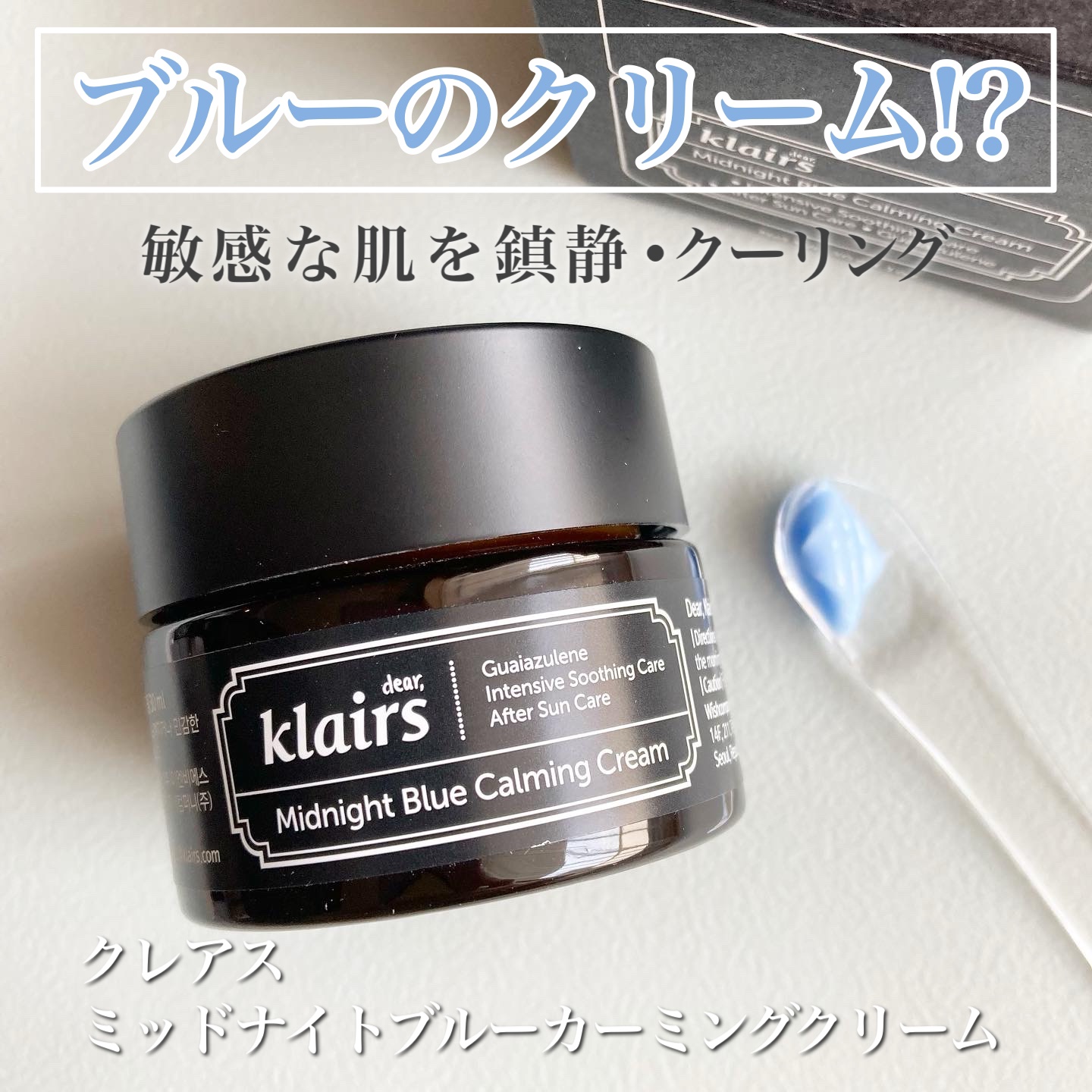 ミッドナイトブルーカーミングクリーム/Klairs/フェイスクリームを使ったクチコミ（1枚目）