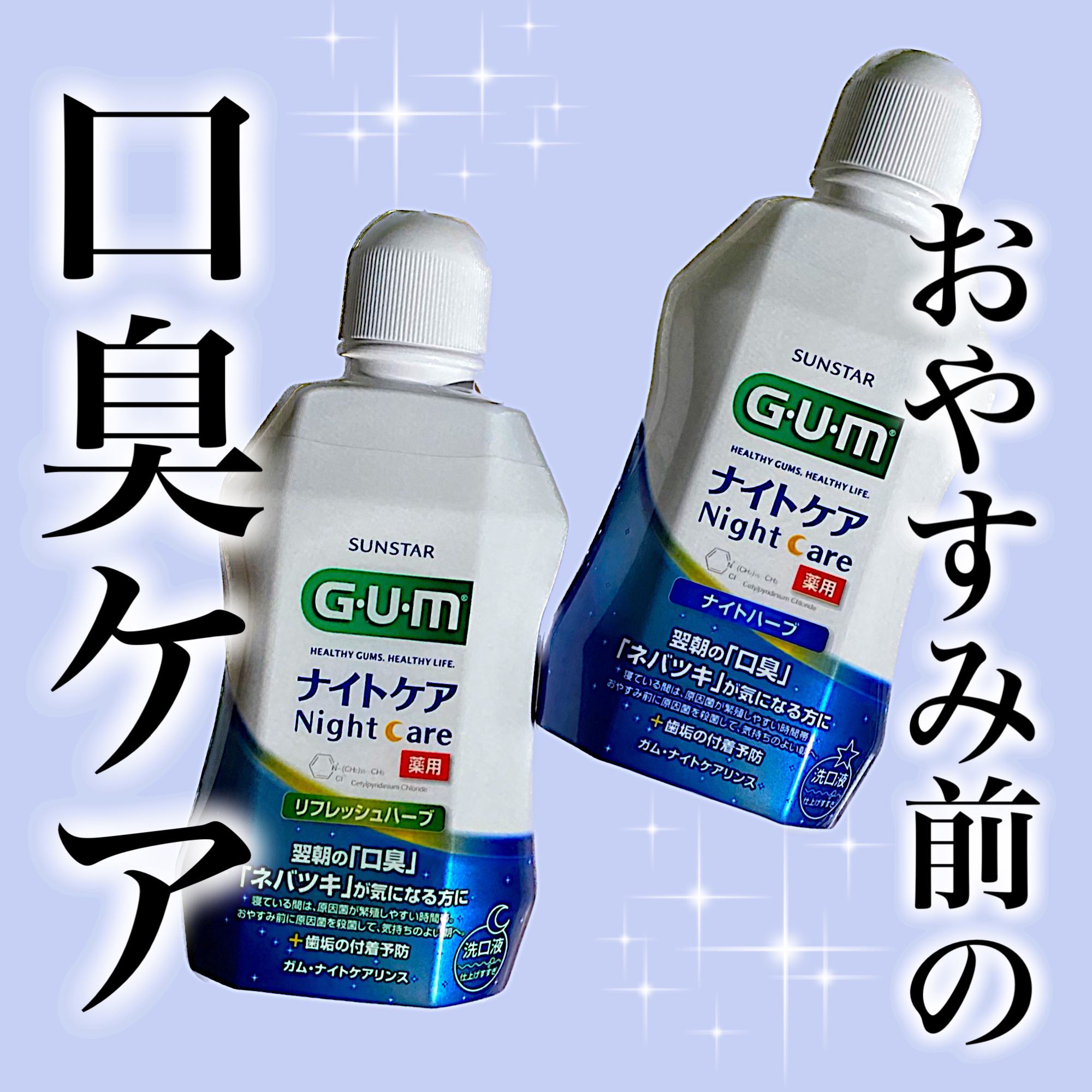 デンタルリンス ナイトケア/GUM/マウスウォッシュ・スプレーを使ったクチコミ（1枚目）
