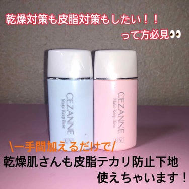 皮脂テカリ防止下地使いたいのに乾燥が気になる💧皮脂対策も乾燥対策もしたい！！って方は
これ見てください🌈

セザンヌ皮脂テカリ防止下地
　　　　　＋
　エクセル保湿系下地

色々な保湿系下地と混ぜて使っ