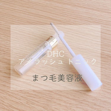 DHCアイラッシュトニック/DHC/まつげ美容液を使ったクチコミ（1枚目）