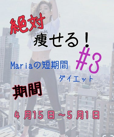 こんにちは！Mariaです！

前に筋トレ編＆結果の投稿を書いたのですが投稿出来てなかったのでもう一度します！ごめんなさい🙇💦


☁☁☁☁☁☁☁☁☁☁☁☁☁☁☁☁☁

筋トレ編!!!
・足パカしながら