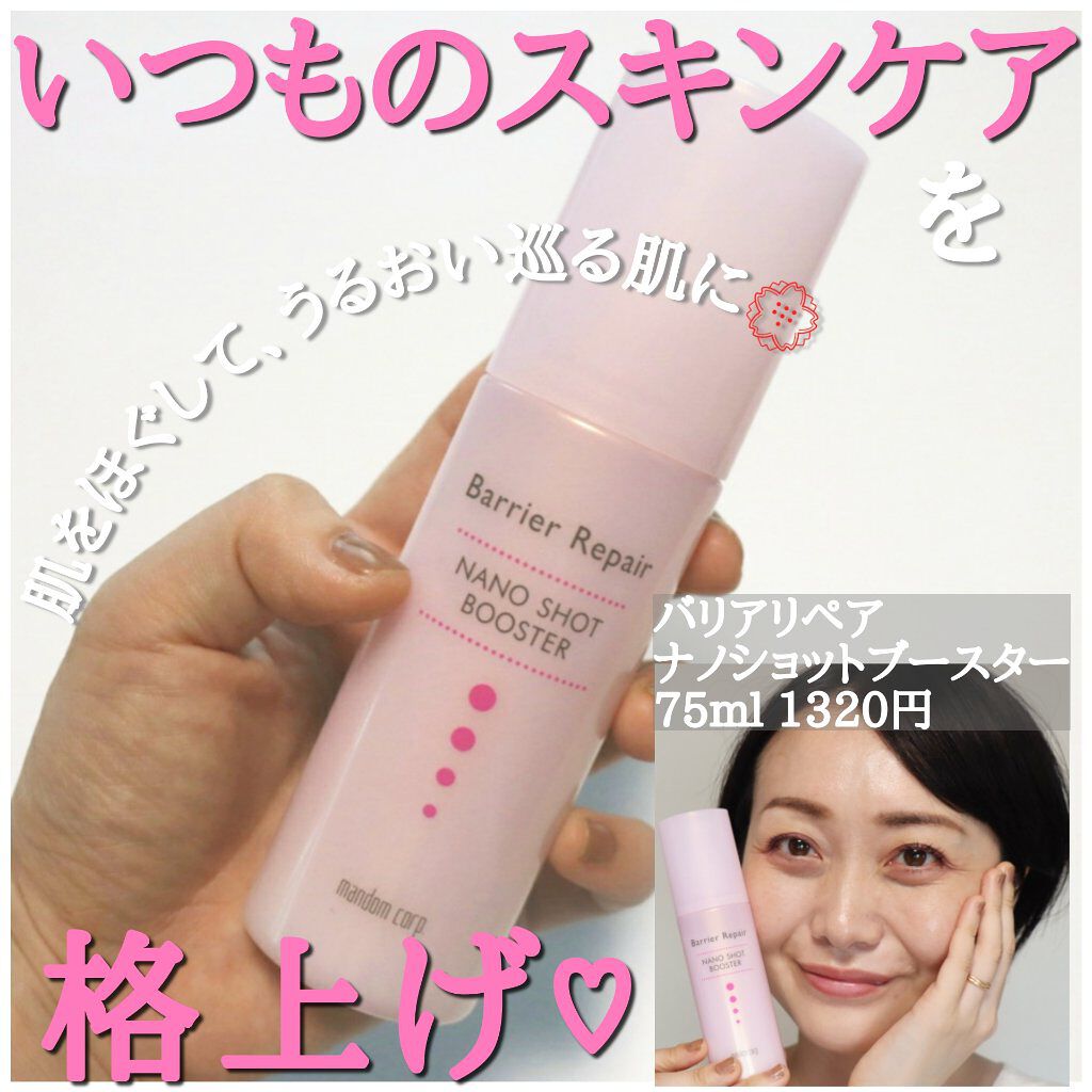 ナノショットブースター/バリアリペア/ブースター・導入液を使ったクチコミ(1枚目)