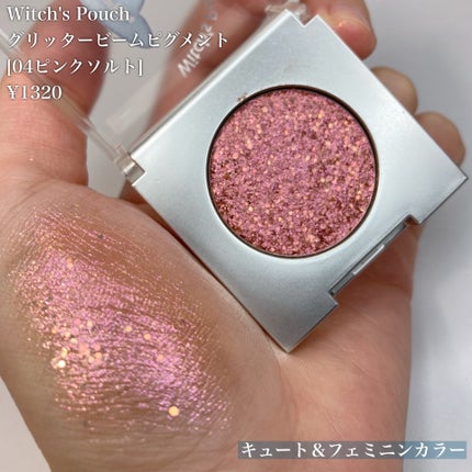 グリッター ビーム ピグメント/Witch's Pouch/グリッターを使ったクチコミ(4枚目)
