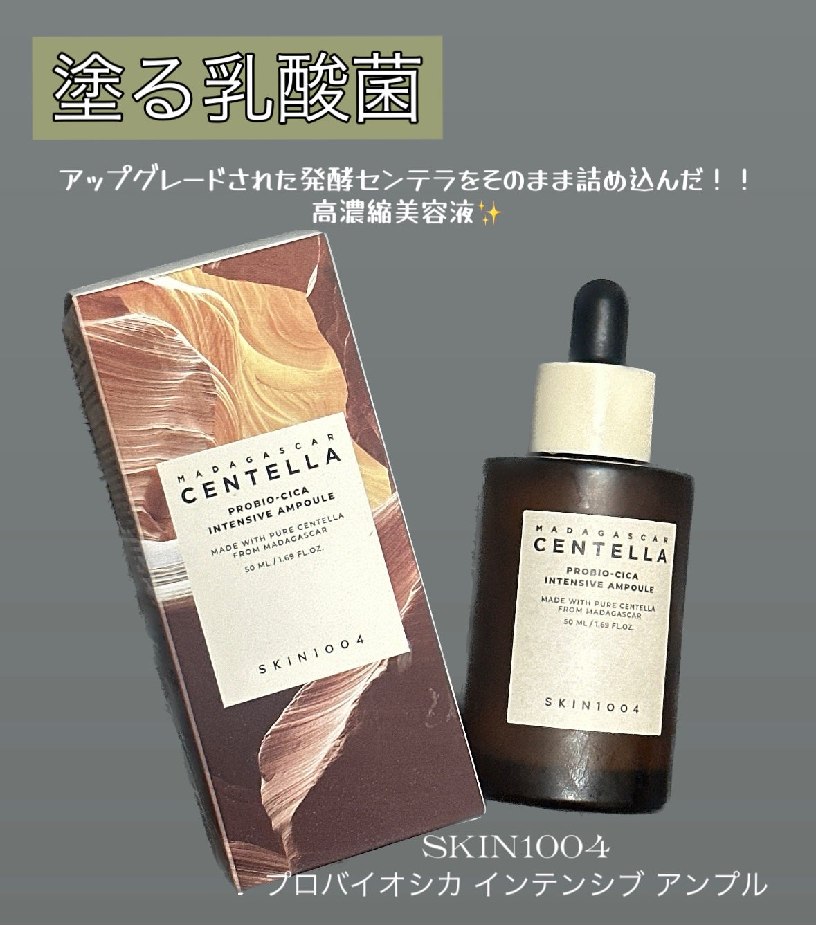 プロバイオシカ インテンシブ アンプル/SKIN1004/美容液を使ったクチコミ(1枚目)