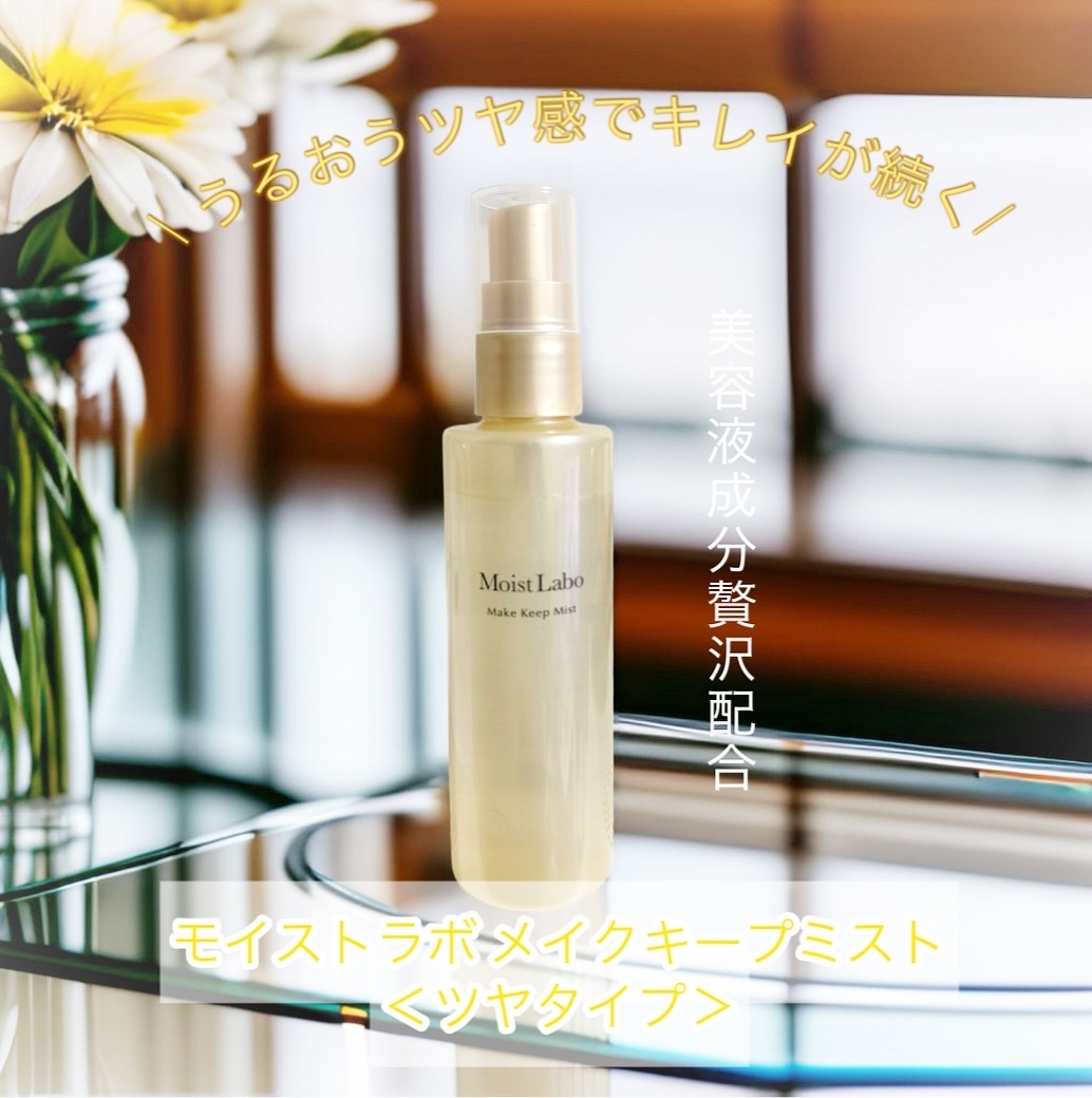 モイストラボ メイクキープミスト＜ツヤタイプ＞/Moist Labo/ミスト状化粧水を使ったクチコミ（1枚目）