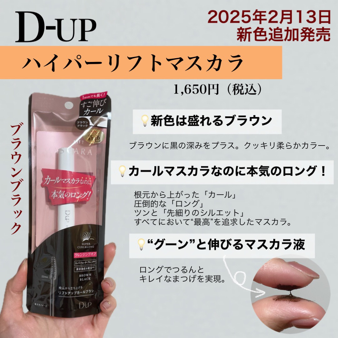 ハイパーリフトマスカラ/D-UP/マスカラを使ったクチコミ（2枚目）
