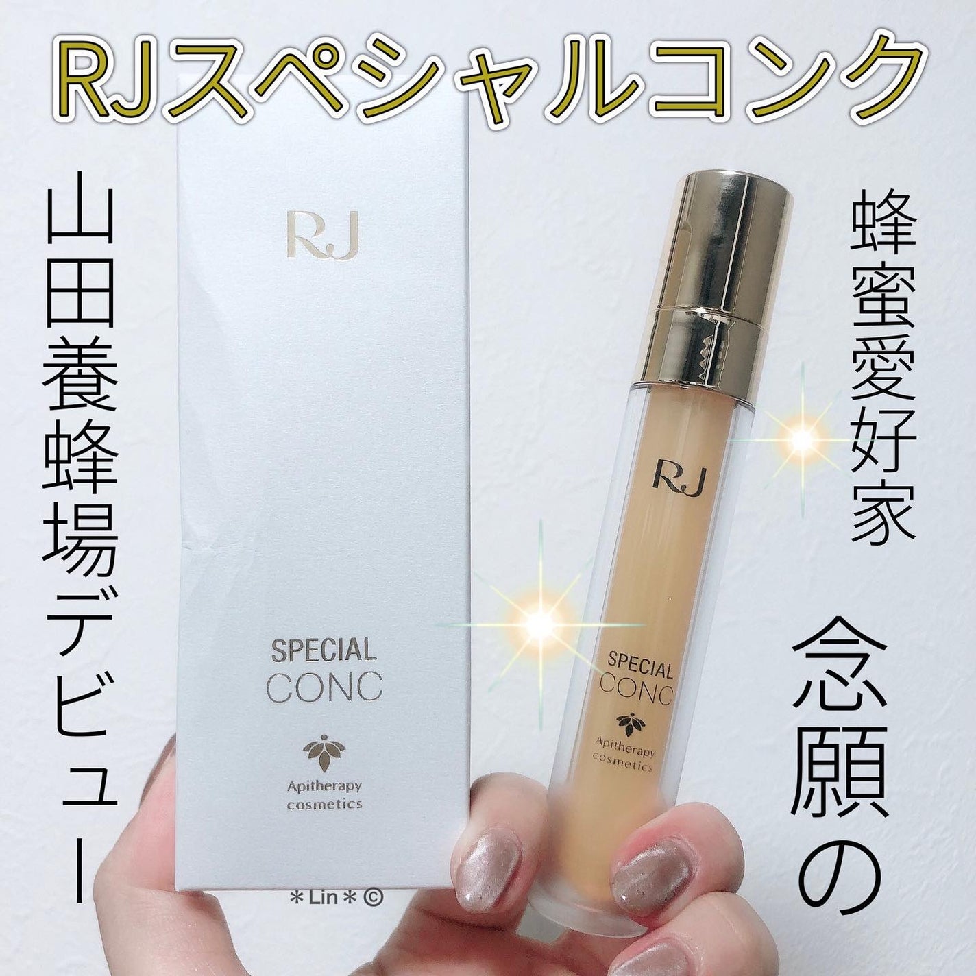 RJスペシャルコンク/アピセラピーコスメティクス/美容液を使ったクチコミ(1枚目)