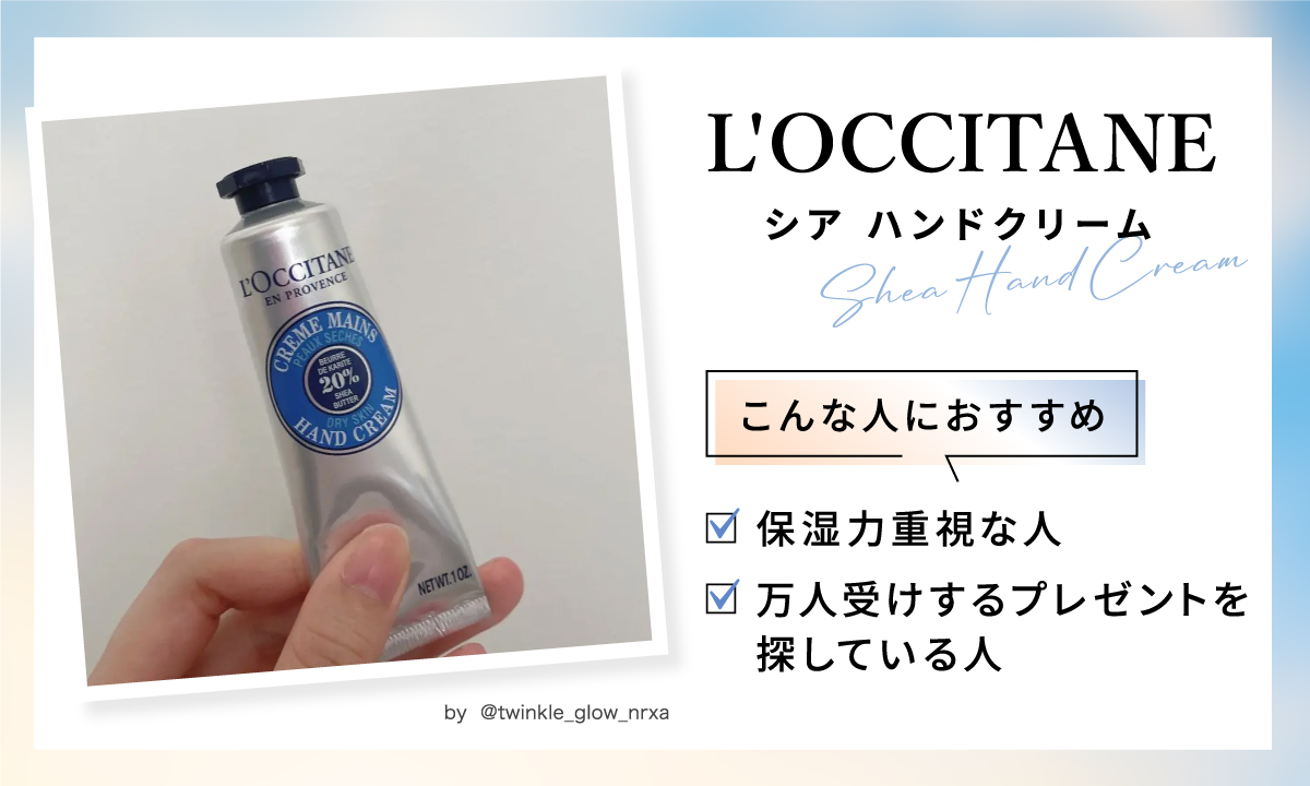 ロクシタンのシア ハンドクリームは、保湿力重視な人、万人受けするプレゼントを探している人におすすめ。