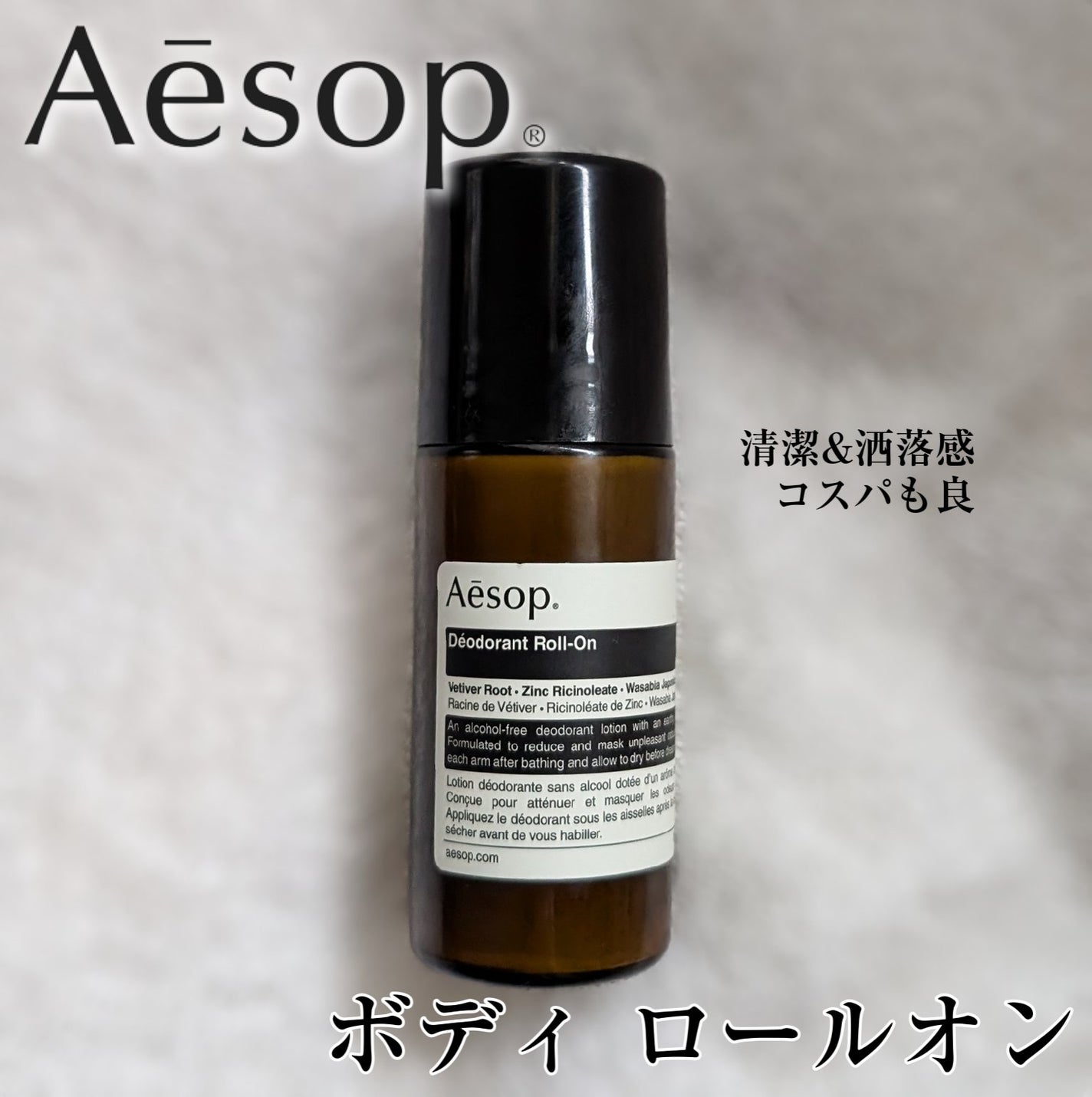 試してみた】Aesop ボディロールオンのリアルな口コミ・レビュー 試してみた】Aesop ボディロールオンのリアルな口コミ・レビュー