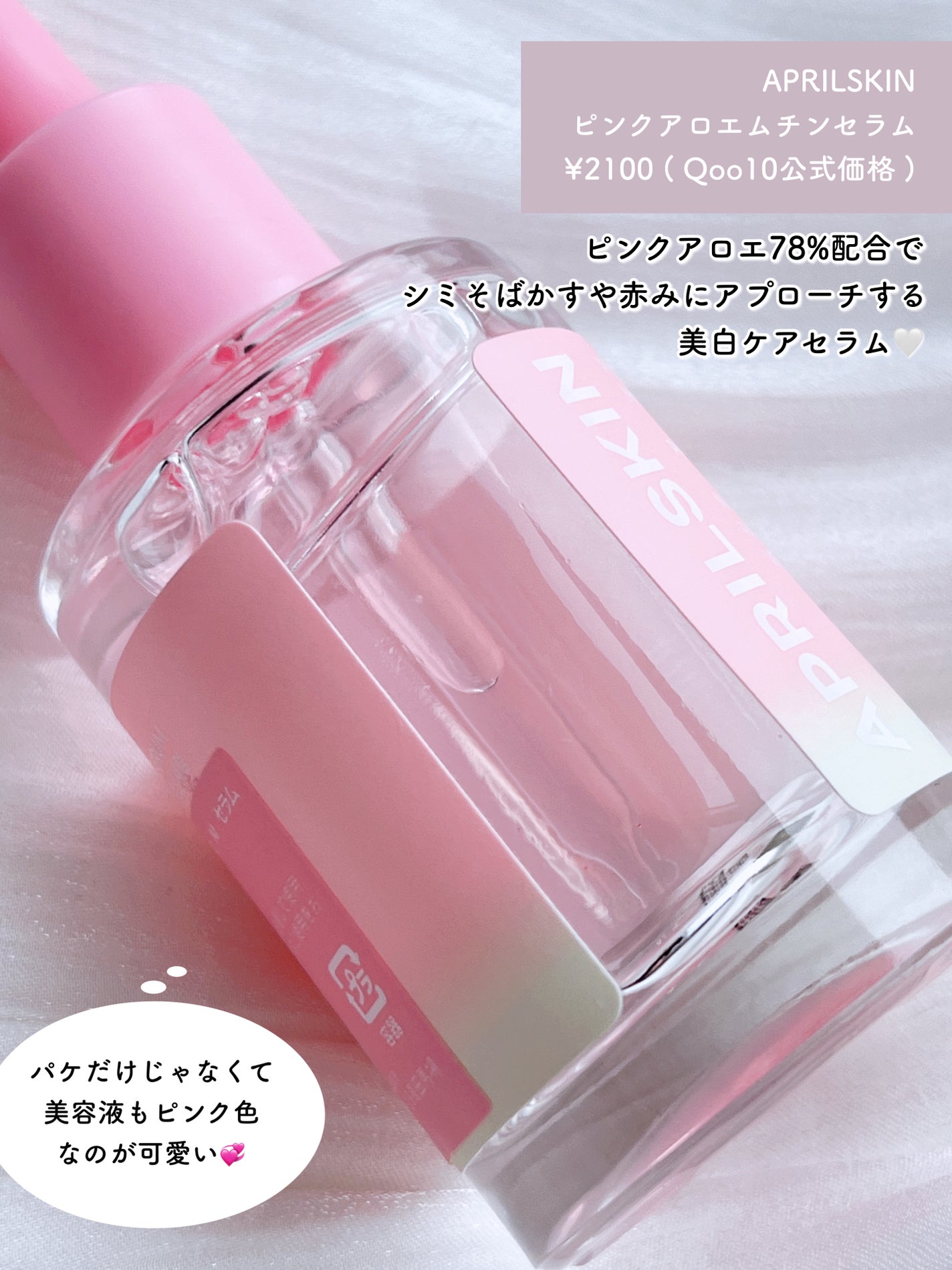ピンクアロエムチンセラム/APRILSKIN/美容液を使ったクチコミ(2枚目)