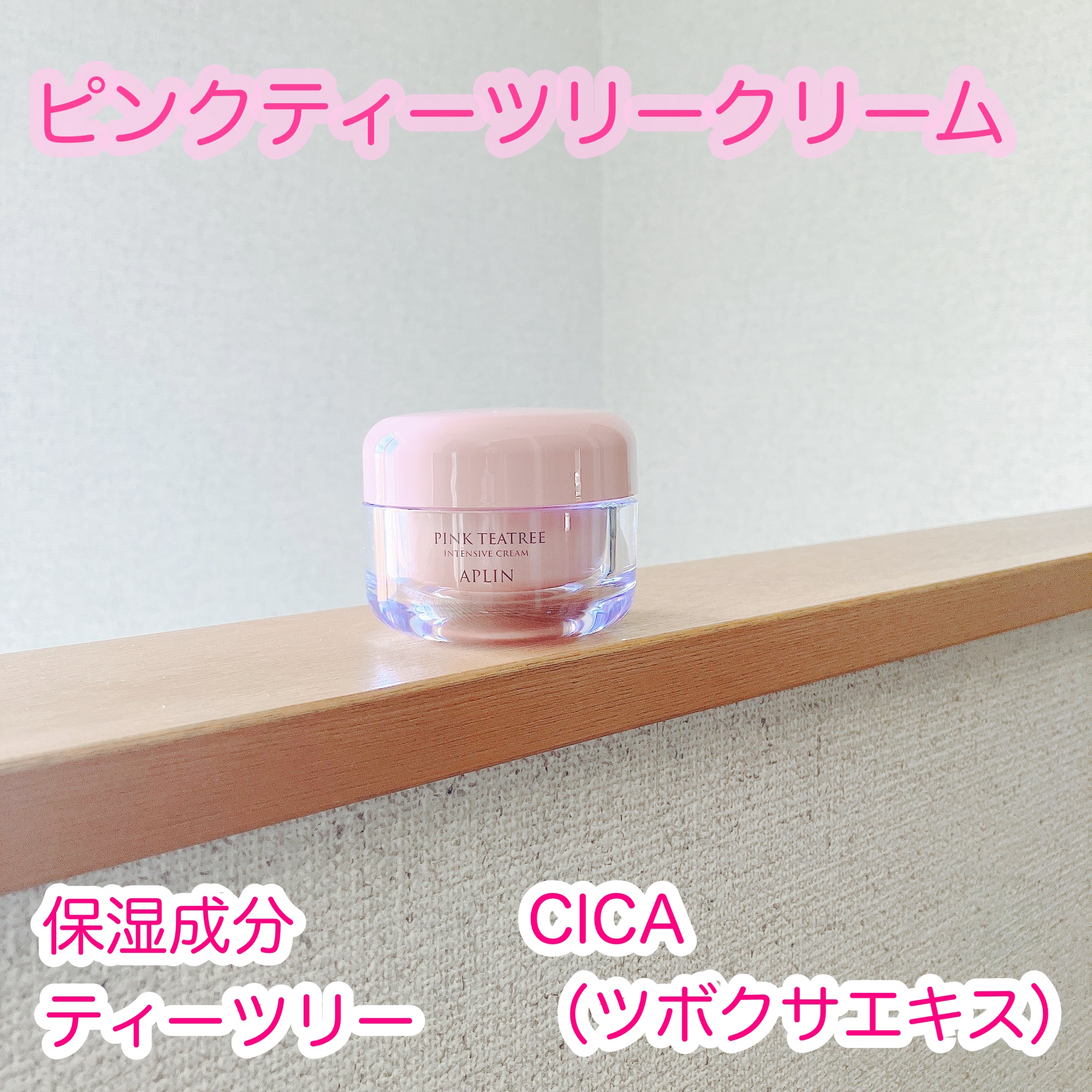 ピンクティーツリークリーム/APLIN/フェイスクリームを使ったクチコミ（1枚目）