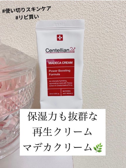 マデカクリーム/センテリアン24/フェイスクリームを使ったクチコミ(1枚目)