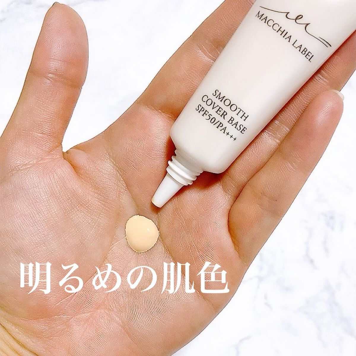 スムースカバーベースa/Macchia Label/化粧下地を使ったクチコミ（3枚目）