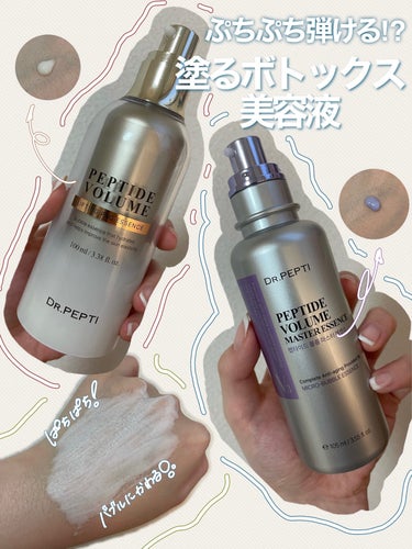 
【🩵塗るボトックス！Dr.Peptiペプチドボリュームマスターエッセンス&ペプチド ボリューム リフティングプロエッセンス🩵】

こんにちは☀︎
今回はスキンケアアイテムのご紹介です！
自分の中で久し